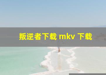 叛逆者下载 mkv 下载